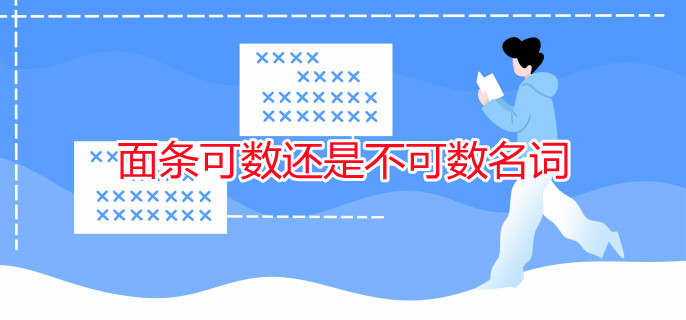 面条可数还是不可数名词