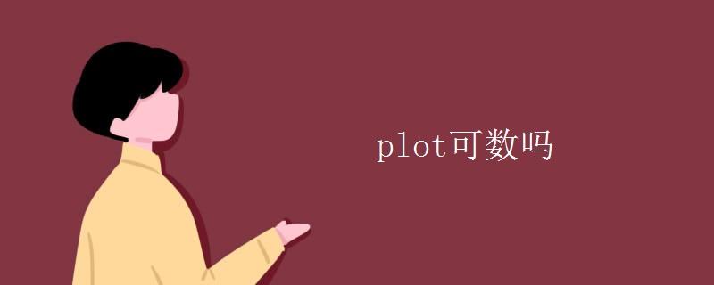 plot可数吗