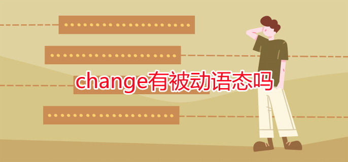 change有被动语态吗