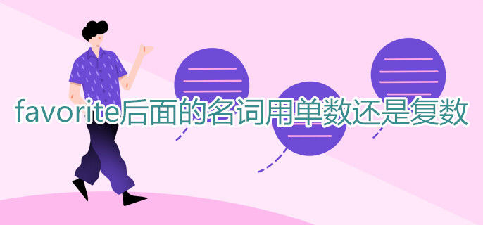 favorite后面的名词用单数还是复数