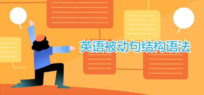英语被动句结构语法