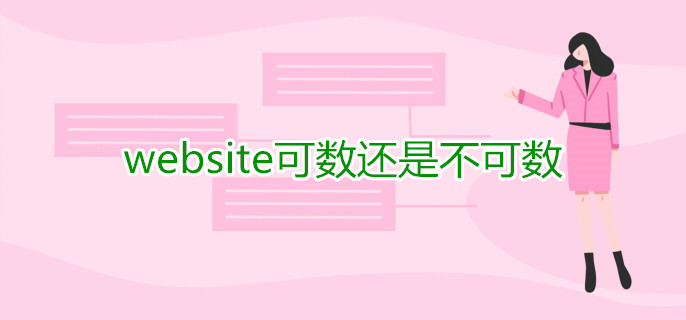 website可数还是不可数 website可数还是不可数