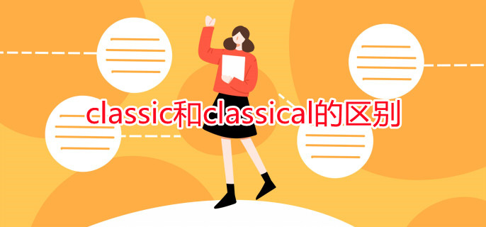 classic和classical的区别 classic和classical的区别