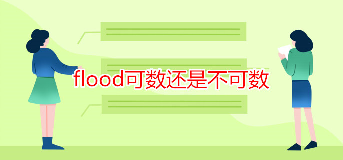 flood可数还是不可数