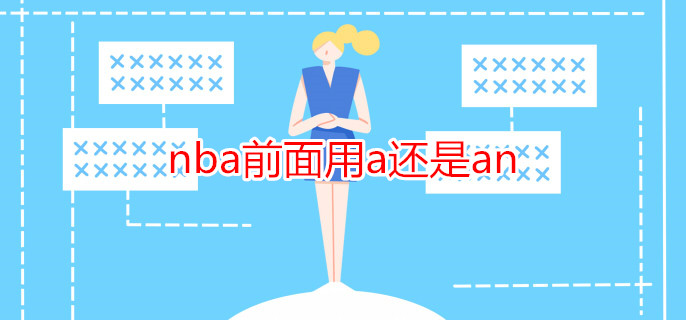 nba前面用a还是an