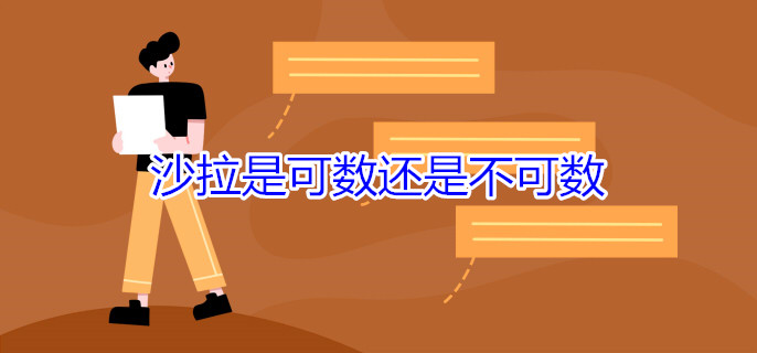 沙拉是可数还是不可数