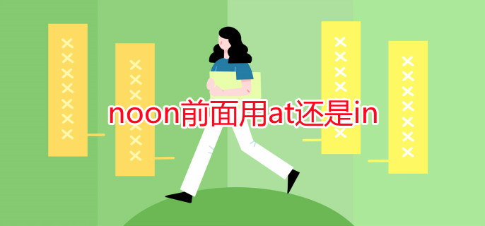 noon前面用at还是in