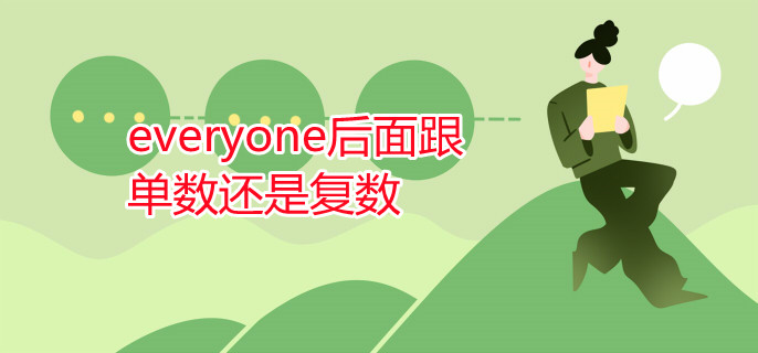everyone后面跟单数还是复数