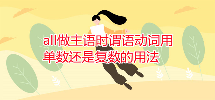 all做主语时谓语动词用单数还是复数的用法