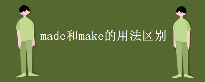 made和make的用法区别