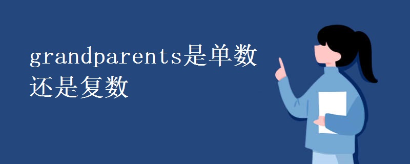 grandparents是单数还是复数