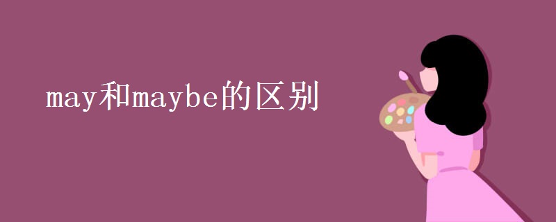 may和maybe的区别