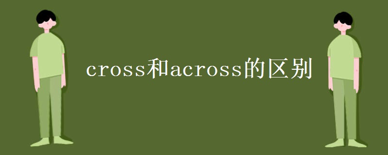 cross和across的区别