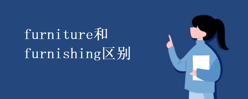 furniture和furnishing区别