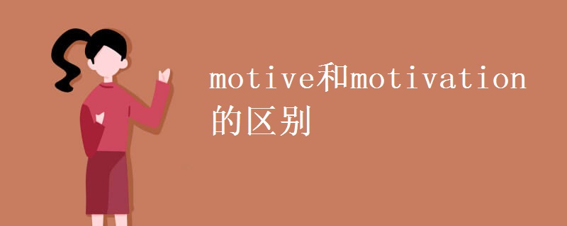 motive和motivation的区别