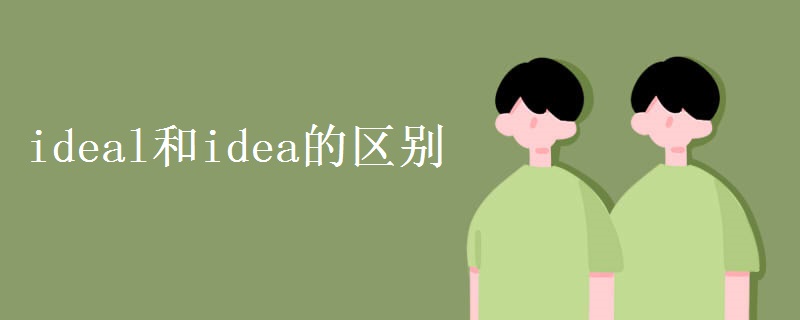 ideal和idea的区别