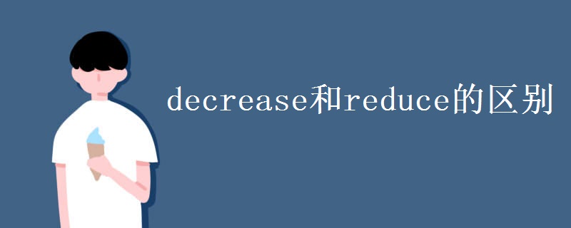 decrease和reduce的区别