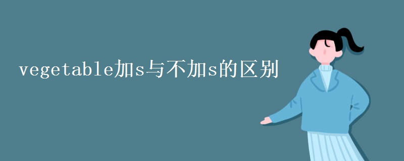 vegetable加s与不加s的区