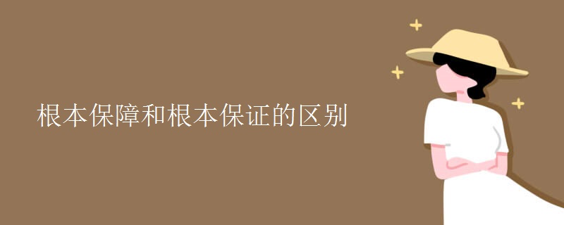 根本保障和根本保证的区别