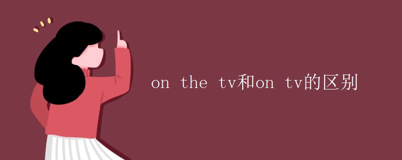 on the tv和on tv的区别