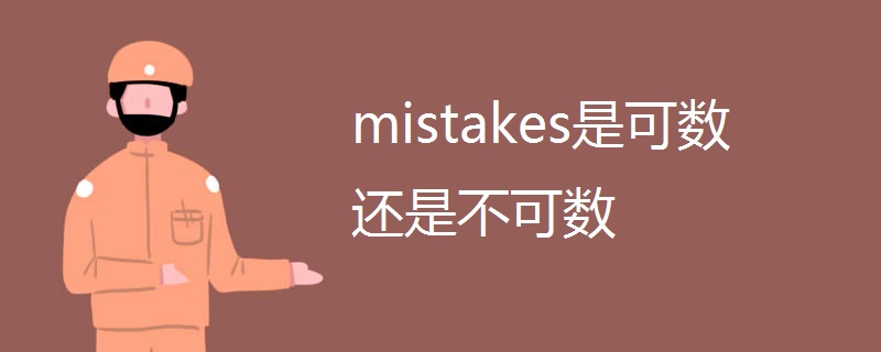 mistakes是可数还是不可数