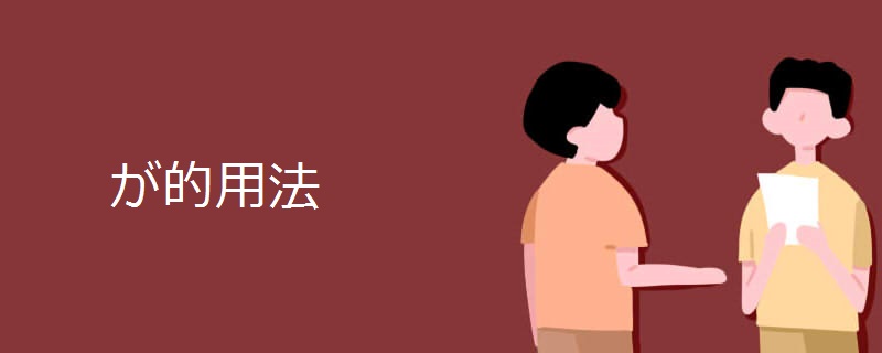 が的用法