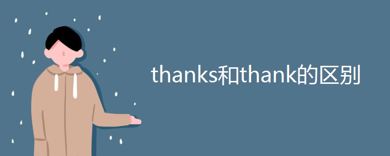thanks和thank的区别