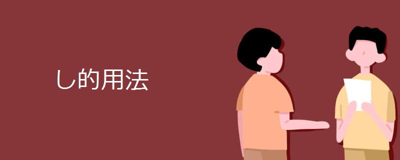 し的用法