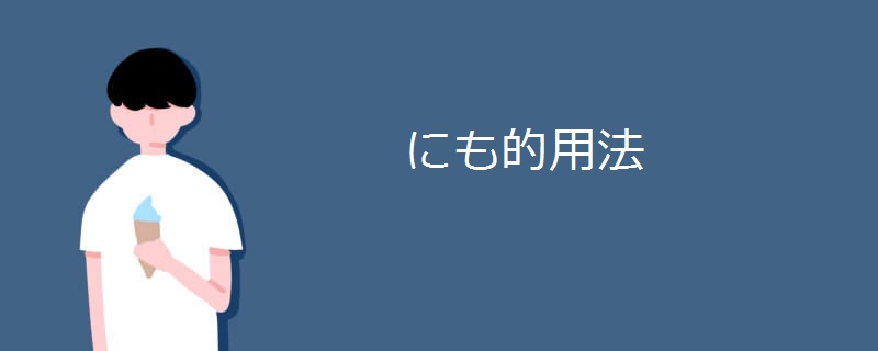 にも的用法