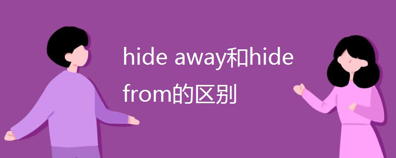 hide away和hide from的区别