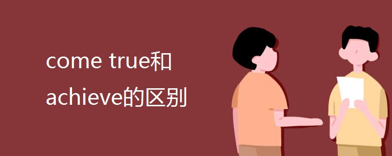 come true和achieve的区别