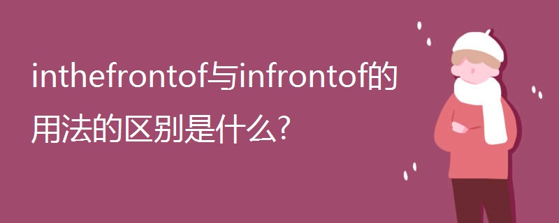 inthefrontof与infrontof的用法的区别是什么?