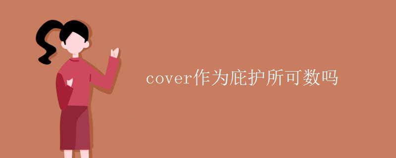 cover作为庇护所可数吗 cover作为庇护所可数吗