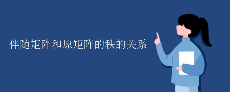 伴随矩阵和原矩阵的秩的关系 伴随矩阵和原矩阵的秩的关系