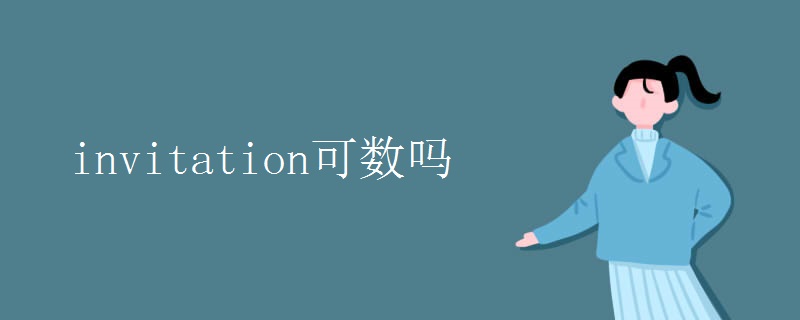 invitation可数吗