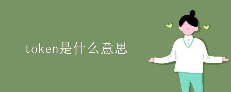 token是什么意思