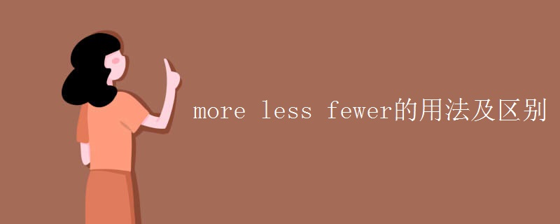 more less fewer的用法及区别