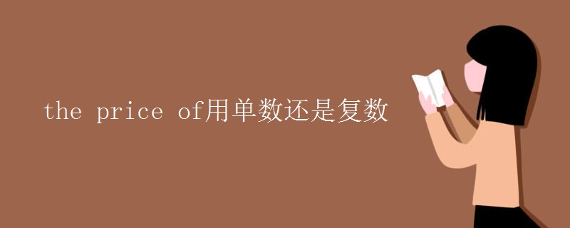 the price of用单数还是复数