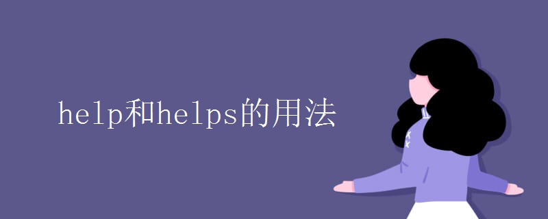 help和helps的用法