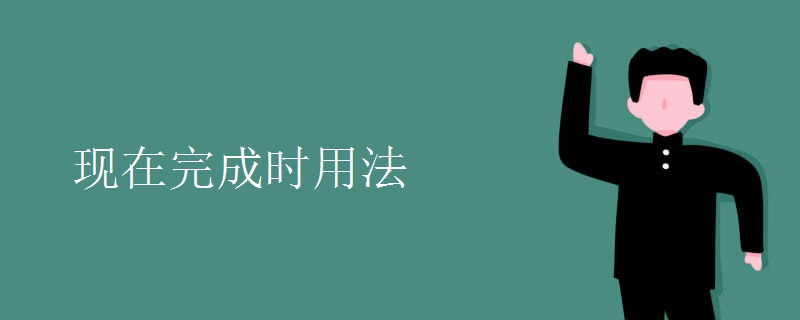 现在完成时用法