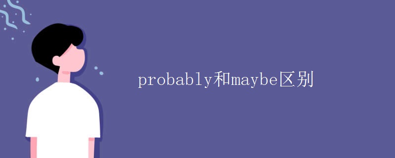 probably和maybe区别