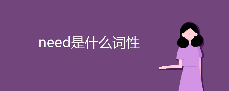 need是什么词性