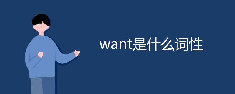 want是什么词性