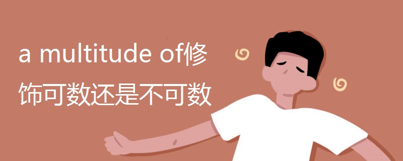 a multitude of修饰可数还是不可数