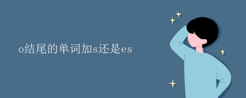 o结尾的单词加s还是es