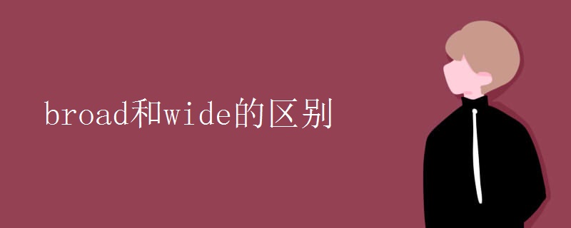 broad和wide的区别