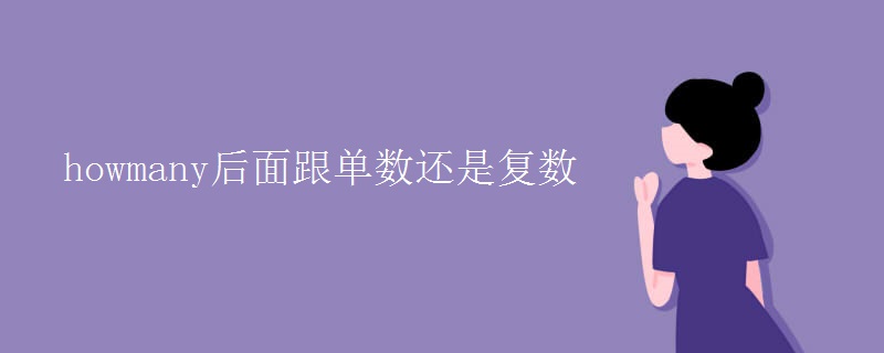 howmany后面跟单数还是复数