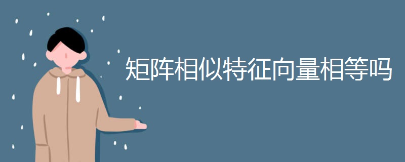 矩阵相似特征向量相等吗 矩阵相似特征向量相等吗
