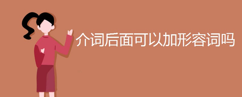 介词后面可以加形容词吗