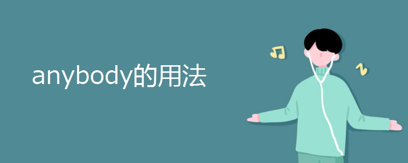 anybody的用法
